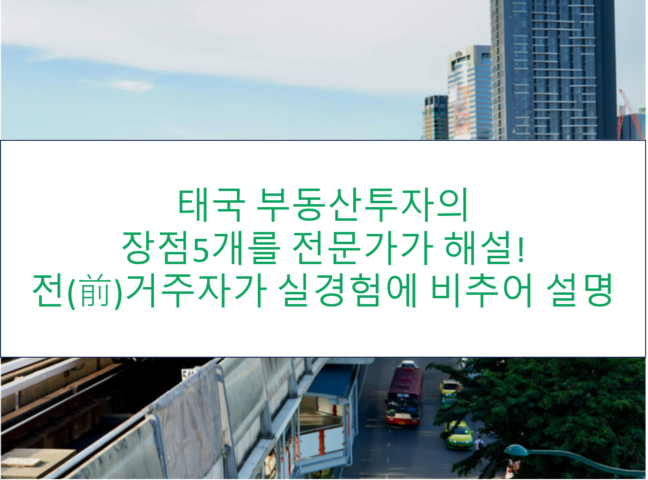 태국 부동산 투자의 장점 5개를 전문가가 해설! 전(前)거주자의 경험담 포함