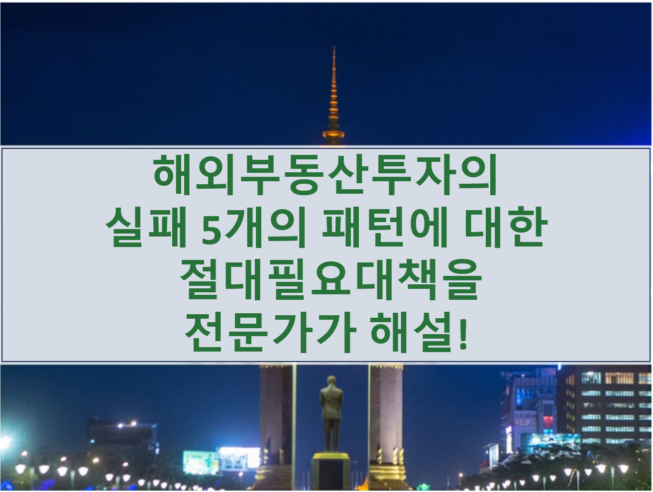 해외 부동산 투자의 실패 패턴 5개 | 절대필요대책을 전문가가 해설!