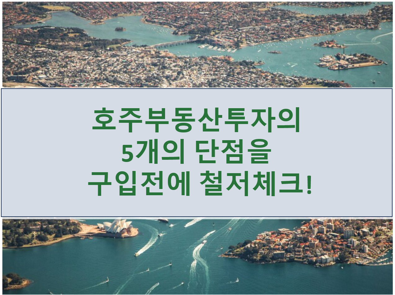 호주 부동산 투자 | 단점 5 개를 구입하기 전에 철저히 체크!
