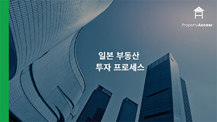 일본 부동산 투자 프로세스